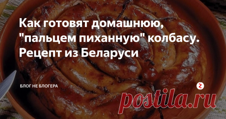 Как готовят домашнюю, "пальцем пиханную" колбасу. Рецепт из Беларуси Я не знаю как так получилось, но я был абсолютно уверен в том, что этот рецепт уже выкладывал на канале. Но перевернув вверх дном весь свой блог понял, что по совершенно непонятной причине упустил это любимейшее и вкуснейшее блюдо, на которое я практически "подсел", когда жил в Беларуси.
На самом деле, еще лет двадцать назад его постоянно делали во всех странах бывшего союза, но со временем такая