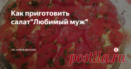 Как приготовить салат&quot;Любимый муж&quot; Очень вкусный, обалденный, недорогой салат, который буквально взорвал интернет. Готовим, и наслаждаемся. Жена сказала, теперь этот салат всегда будет на нашем столе.