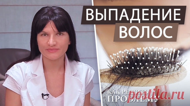 Почему выпадают волосы и как это прекратить 
Можно ли остановить выпадение волос?
К счастью, выпадение волос в большинстве случаев можно остановить, главное не заниматься самолечением, а при первых признаках обратится к опытному трихологу.