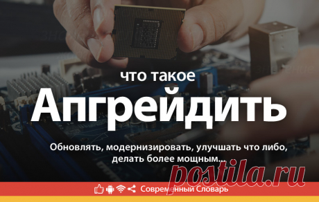 Апгрейдить что это, что значит Апгрейдить