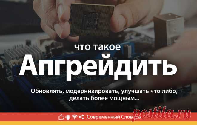 Апгрейдить что это, что значит Апгрейдить