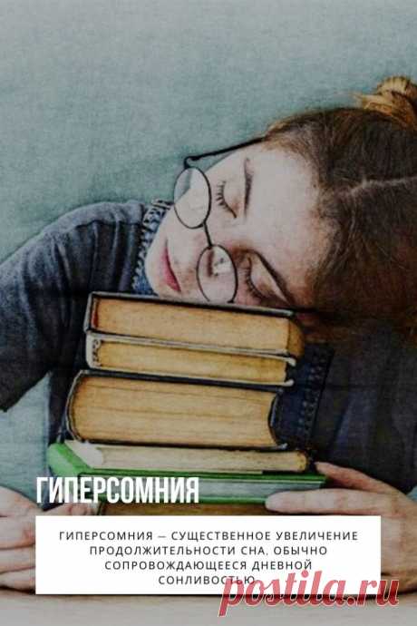 Гиперсомния — существенное увеличение продолжительности сна, обычно сопровождающееся дневной сонливостью. Основными признаками гиперсомнии являются: длительность ночного сна более 10 ч, постоянная или приступообразная дневная сонливость, отсутствие существенного улучшения состояния после дневного сна, затрудненное и пролонгированное просыпание, часто с наличием симптома «опьянения сном». Диагностируется гиперсомния на основании клинических данных, результатов тестирования и полисомнографии. Тера