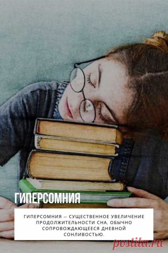 Гиперсомния — существенное увеличение продолжительности сна, обычно сопровождающееся дневной сонливостью. Основными признаками гиперсомнии являются: длительность ночного сна более 10 ч, постоянная или приступообразная дневная сонливость, отсутствие существенного улучшения состояния после дневного сна, затрудненное и пролонгированное просыпание, часто с наличием симптома «опьянения сном». Диагностируется гиперсомния на основании клинических данных, результатов тестирования и полисомнографии. Тера