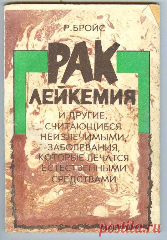 РАК, ЛЕЙКЕМИЯ И ДРУГИЕ, СЧИТАЮЩИЕСЯ НЕИЗЛЕЧИМЫМИ, ЗАБОЛЕВАНИЯ, КОТОРЫЕ ЛЕЧАТСЯ ЕСТЕСТВЕННЫМИ СРЕДСТВАМИ