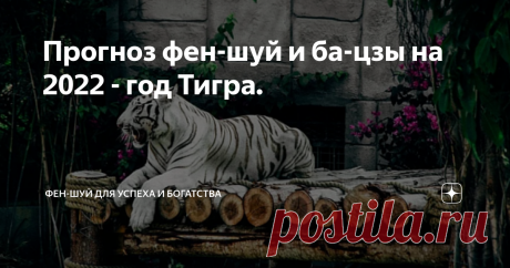 Прогноз фен-шуй и ба-цзы на 2022 - год Тигра.  Чтобы понять, какие события нас могут ожидать в новом году, мы смотрим на взаимодействие энергий года с нашей картой рождения, полезны ли приходящие элементы, как сочетаются с энергиями нашей карты. 2022 год — год Водяного Тигра То есть в году к нам приходит два элемента — Вода ян и Дерево ян. Эти два элемента гармонично сочетаются между собой, здесь нет конфликта, что в целом благоприятно для мировых событий. Если это ваши по...