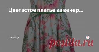 Цветастое платье за вечер... Классное летнее платье можно сшить всего лишь за вечер. Платье несложного кроя, но очень комфортное в носке. Выкройка дана на 48 размер, но вы можете переделать ее под свой размер...
Такое платье хорошо будет смотреться из софта, это легкая непросвечивающая ткань.
Платье отрезное по линии талии, со спущенным плечом, горловиной 
