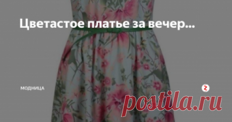 Цветастое платье за вечер... Классное летнее платье можно сшить всего лишь за вечер. Платье несложного кроя, но очень комфортное в носке. Выкройка дана на 48 размер, но вы можете переделать ее под свой размер...
Такое платье хорошо будет смотреться из софта, это легкая непросвечивающая ткань.
Платье отрезное по линии талии, со спущенным плечом, горловиной "лодочка" и молнией в  центральном шве по спинке.
Для построения выкрой