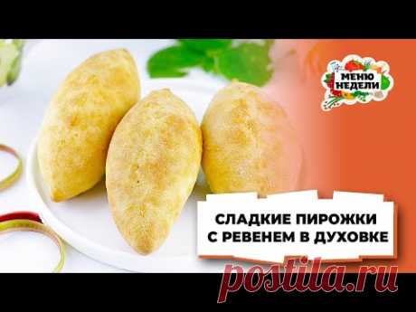 💥ЛЮБИМЫЕ ПИРОЖКИ НАШЕЙ СЕМЬИ! Сладкие пирожки с ревенем в духовке | Меню недели | Кулинарная школа