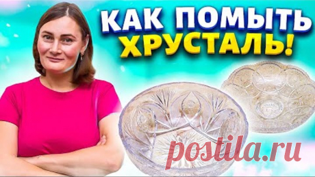 Давно забытый рецепт из СССР! Как отмыть хрусталь до блеска!