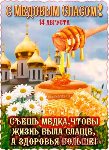 Пускай Медовый первый Спас
Согреет щедро очень вас:
Теплом, добром и благодатью.
Вовек печалей чтоб не знать вам.