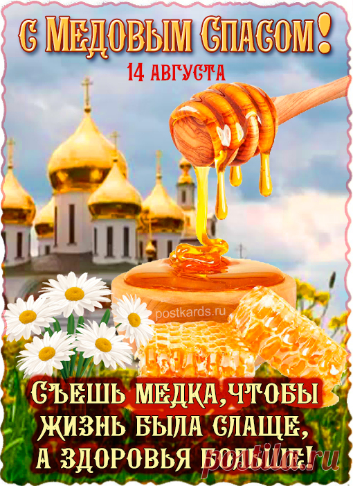Пускай Медовый первый Спас
Согреет щедро очень вас:
Теплом, добром и благодатью.
Вовек печалей чтоб не знать вам.