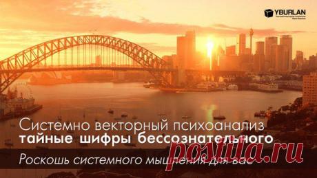 Системно векторный психоанализ – тайные шифры бессознательного
