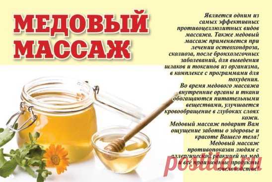 МЕДОВЫЙ МАССАЖ СПИНЫ 
Известно, что мед обладает бактериальными свойствами. Именно на этом свойстве натурального продукта построены массажные процедуры, оказывающие косметологический эффект. 
Польза от массажа на спине с медом будет при диагностировании остеохондроза, радикулита. 
После прохождения курса процедур с использованием меда, улучшается сон, уходят головные боли, депрессивные настроения. Значительно повышается работоспособность, нормализуются иммунные функции. 
М...
