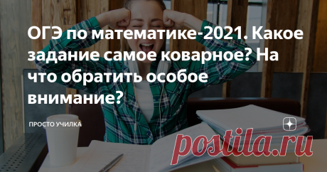 ОГЭ по математике-2021. Какое задание самое коварное? На что обратить особое внимание? Решите эту задачу?)))
Почему готовиться лучше уже сейчас? Структура ОГЭ немного изменилась. Появились текстовые задания, маленькие рассказы с планами и схемами. В прошлом году ребята проскочили и не сдавали ОГЭ. В этот раз на удачу я бы не рассчитывала.
На что обратить особое внимание?
На литературу и русский язык. При чём здесь эти предметы? А при том, что первое задание - это текст, без