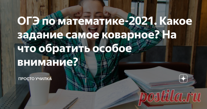 ОГЭ по математике-2021. Какое задание самое коварное? На что обратить особое внимание? Решите эту задачу?)))
Почему готовиться лучше уже сейчас? Структура ОГЭ немного изменилась. Появились текстовые задания, маленькие рассказы с планами и схемами. В прошлом году ребята проскочили и не сдавали ОГЭ. В этот раз на удачу я бы не рассчитывала.
На что обратить особое внимание?
На литературу и русский язык. При чём здесь эти предметы? А при том, что первое задание - это текст, без
