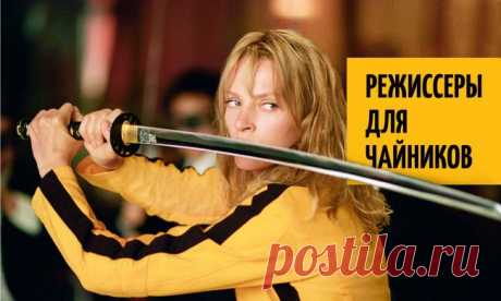 Режиссеры для чайников