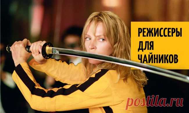 Режиссеры для чайников