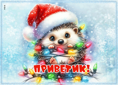 Волшебный зимний привет!