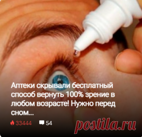Аптеки скрывали бесплатный способ вернуть 100% зрение в любом возрасте! Нужно перед сном...