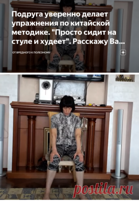 Подруга уверенно делает упражнения по китайской методике. "Просто сидит на стуле и худеет". Расскажу Вам какие это упражнения. | от Вредного к Полезному | Яндекс Дзен