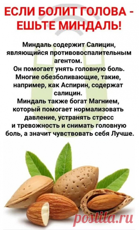 Если болит голова - ешьте миндаль