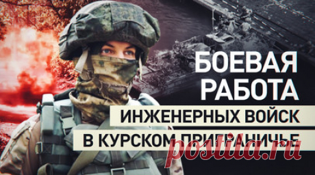 Инженерные войска наводят понтонные переправы в приграничных районах Курской области — видео. Инженерные подразделения группировки «Север» разминируют территории приграничных районов Курской области от взрывоопасных предметов ВСУ. Также они навели понтонные переправы через одну из рек для обеспечения подвоза боеприпасов, ГСМ, продуктов питания в подразделения ВС РФ. RT публикует видео Минобороны России. Читать далее