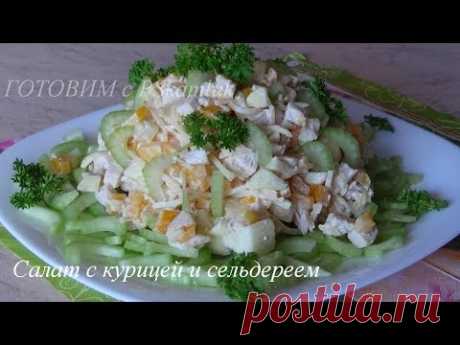 Салат с курицей и сельдереем.