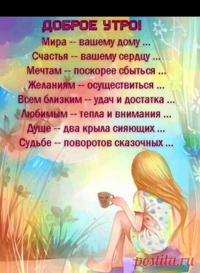 С Добрым утром!