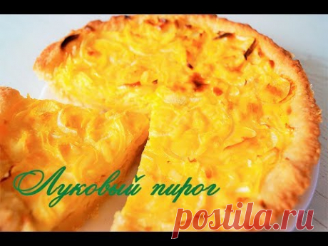 Луковый пирог | Вкусно и бюджетно рецепт с фотографиями