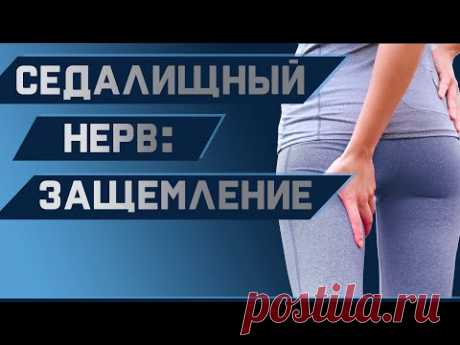 Простое упражнение для избавления от боли в СЕДАЛИЩНОМ НЕРВЕ - Поясничная ротация | Доктор Демченко