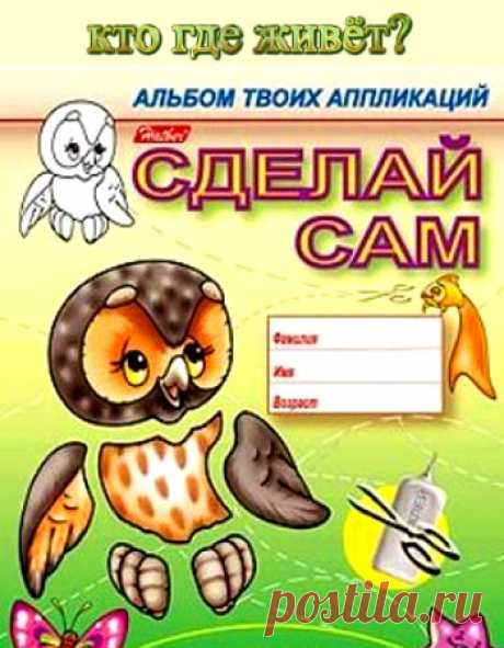 Детские аппликации. | Записи в рубрике Детские аппликации. | Дневник maKnika
