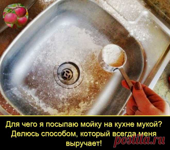 Думаю, каждая хозяйка старается поддерживать на своей кухне порядок, чтобы в комнате, где семья собирается за обеденным столом, всегда было приятно находиться.

Как ни крути, но кухня нуждается в уборке чаще остальных комнат - в процессе приготовления пищи рабочие поверхности, плита и мойка сильно пачкаются остатками еды и жира, вследствие чего приобретают совершенно неэстетический вид.

Мне, к примеру, всегда хочется, чтобы моя мойка блестела, однако для этого раньше прих...