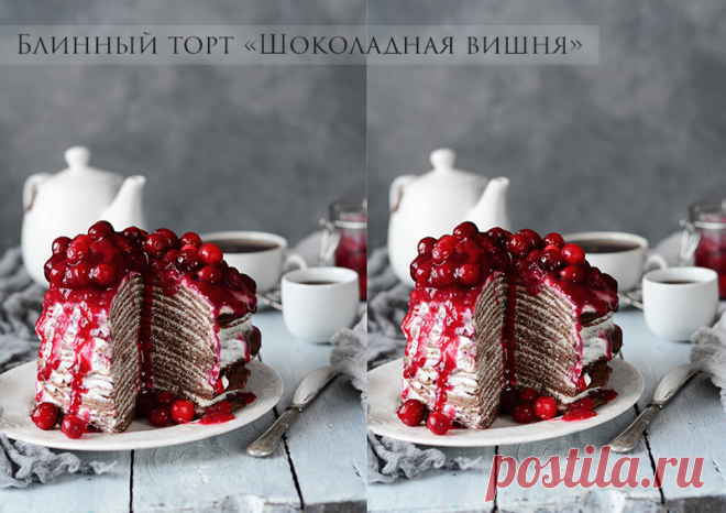 Блинный торт «Шоколадная вишня»