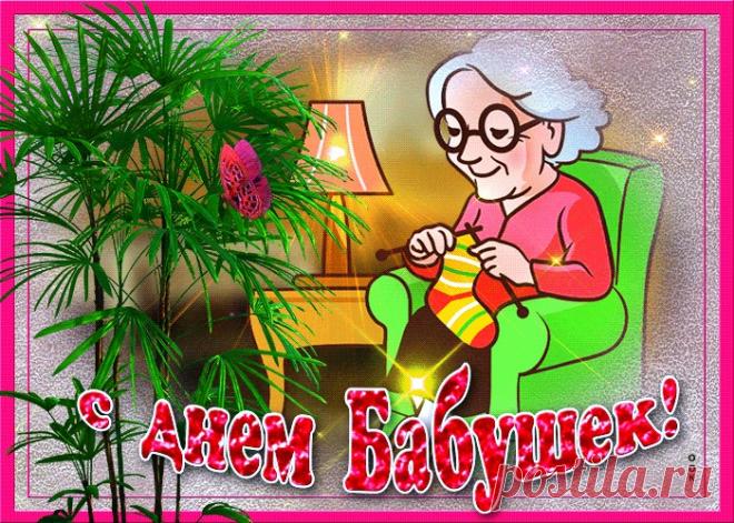 Картинки и Открытки с Днем Бабушек