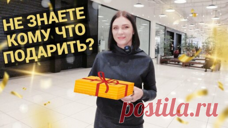 ИДЕИ НОВОГОДНИХ ПОДАРКОВ! ЧТО КОМУ ПОДАРИТЬ НА НОВЫЙ 2023 ГОД? ШОПИНГ VLOG С РЕАЛЬНЫМИ ПРИМЕРАМИ! | стильON | Дзен