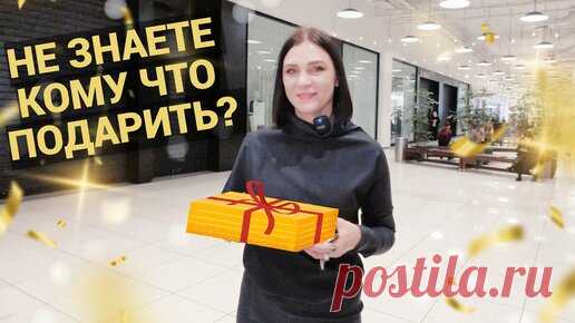 ИДЕИ НОВОГОДНИХ ПОДАРКОВ! ЧТО КОМУ ПОДАРИТЬ НА НОВЫЙ 2023 ГОД? ШОПИНГ VLOG С РЕАЛЬНЫМИ ПРИМЕРАМИ! | стильON | Дзен