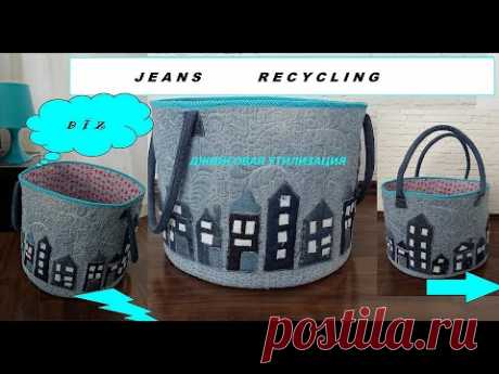 Джинсовая утилизация . Jeans recycling .
