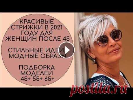 КРАСИВЫЕ СТРИЖКИ В 2021 ГОДУ ДЛЯ ЖЕНЩИН ПОСЛЕ 45.  МОДНЫЕ ОБРАЗЫ. ПОДБОРКА МОДЕЛЕЙ 45+ 55+ 65+ #стрижки2021 #модастрижки #женскиестрижки2021 Добро пожаловать на канал Модная Стрекоза В любом возрасте женщина хочет выглядеть ухоженной и красивой,...