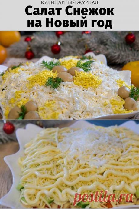 Салат Снежок на Новый год