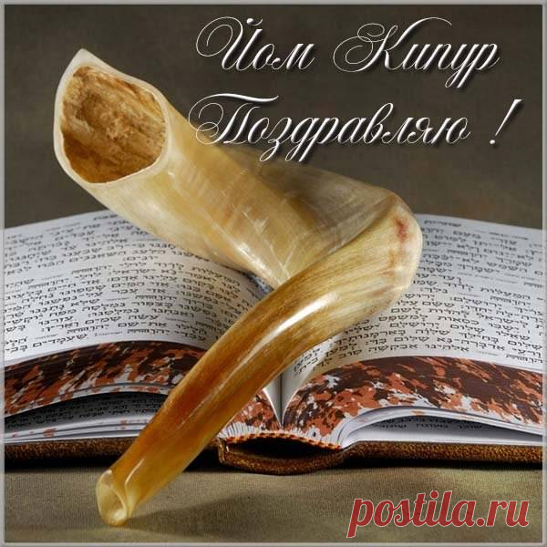 Пожелаю в Йом Кипур,
Чтобы слух твой услаждали
Шелест новеньких купюр,
Уходящие печали! Открытки на Йом Кипур.