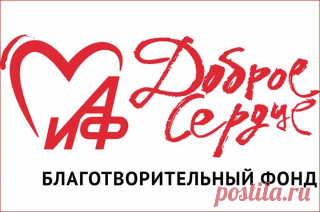 До встречи! Новости фонда «АиФ. Доброе сердце». ​Подопечных фонда «АиФ. Доброе сердце» поддерживают самые разные люди и организации.