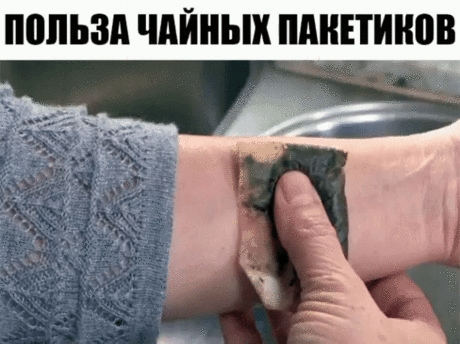 После использования пакетики чая все привыкли отправлять прямиком в мусорное ведро. Но это — незаслуженно. Дело в том, что даже использованные пакетики слишком хороши для того, чтобы быть мусором. Эти 5 гениальных идей использования чайных пакетиков точно пригодятся тебе в быту. Теперь у тебя рука не поднимется выбрасывать пакетик! 
1. Проблемы с кожей? Ссадины, синяки, царапины, мелкие покраснения, воспаления и укусы насекомых можно сделать менее заметными с помощью чайного пакетика. Тебе дост