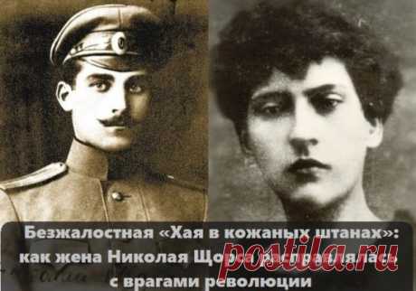 Николая Щорса когда-то называли «украинским Чапаевым», в последнее время эта неоднозначная фигура отечественной истории вызывает множество споров, хотя рядом с ним находилась еще более одиозная персона – его жена Фрума Хайкина. Она служила в ЧК на приграничной станции Унеча, через которую из России эмигранты выезжали в Украину, а оттуда – за границу. О жестокости палача революции ходили легенды: Хайкина руководила массовыми расстрелами, пытками и ограблениями, уничтожила около 200 офицеров, пыта