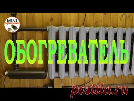 Обогреватель из чугунной батареи за 1800 рублей.