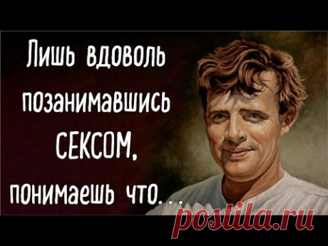 Цитаты поражающие своей точностью, способные развить вашу эрудицию и эмпатию к миру. Джек Лондон
