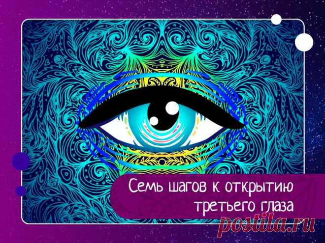 Если вы знакомы вообще с любыми техниками по открытию третьего глаза, то не могли не заметить, что большинство из них основано на посылании потока света в область третьего глаза. Техника Дорин Верче - одна из них. 1. Прежде всего вам необходимо убедить себя в следующем: «Всё, что я увижу, совершенно безопасно». Произнесите эту фразу несколько раз, и, если в процессе говорения у вас возникнет хотя бы легкое ощущение страха, глубоко подышите. С каждым выдохом представляйте, ...