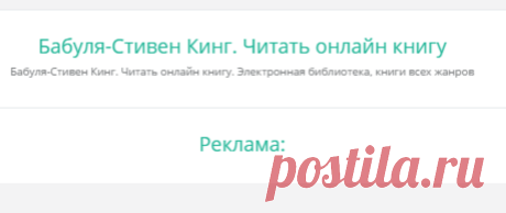 Бабуля-Стивен Кинг. Читать онлайн бесплатно. Mreadz.com. Чтение книг онлайн. Электронные книги. Фантастика, детективы, любовные романы.