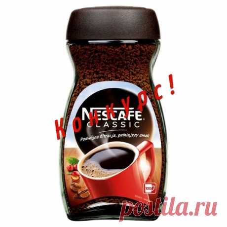 Всем Ура!!

А у нас конкурс!

в Качестве приза Кофе растворимый Nescafe Classic 200 гр.
Показать полностью…