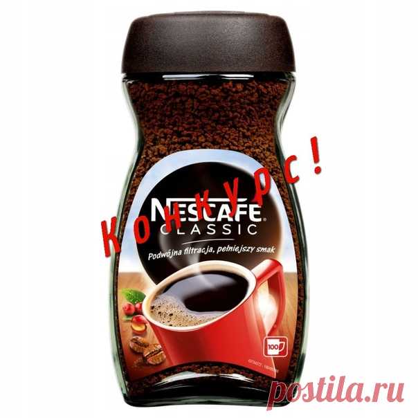 Всем Ура!!

А у нас конкурс!

в Качестве приза Кофе растворимый Nescafe Classic 200 гр.
Показать полностью…