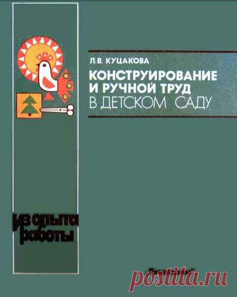 Куцакова Л.В., Конструирование и ручной труд в детском саду : Пособие для воспитателя дет. сада : Из опыта работы. - М : Просвещение, 1990
Воспитатели детского сада делятся опытом по приучению детей к труду и техническому творчеству.
Большое спасибо Дарье за труд по сканированию и выгрузке пособия! 
Доступно к распечатке в типографии группы.